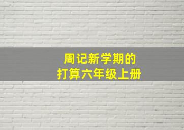 周记新学期的打算六年级上册