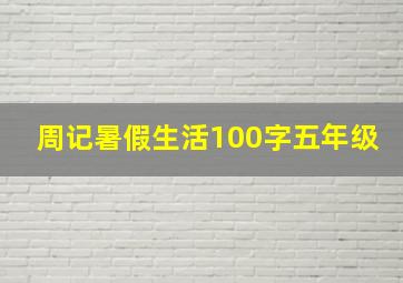 周记暑假生活100字五年级