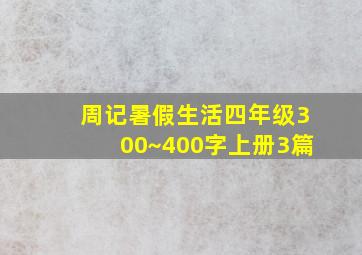 周记暑假生活四年级300~400字上册3篇