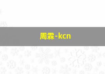 周霖-kcn