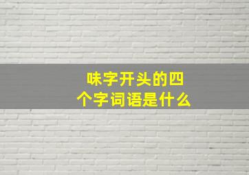 味字开头的四个字词语是什么