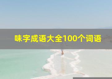 味字成语大全100个词语