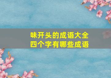 味开头的成语大全四个字有哪些成语