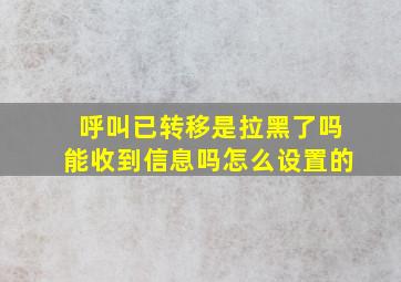 呼叫已转移是拉黑了吗能收到信息吗怎么设置的