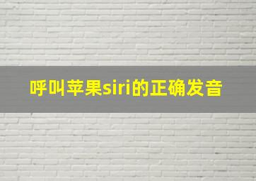 呼叫苹果siri的正确发音