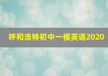 呼和浩特初中一模英语2020