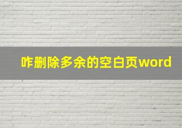 咋删除多余的空白页word