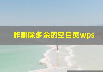 咋删除多余的空白页wps