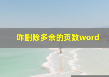 咋删除多余的页数word