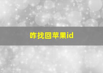 咋找回苹果id