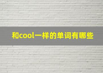 和cool一样的单词有哪些