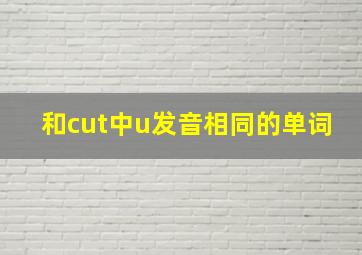 和cut中u发音相同的单词