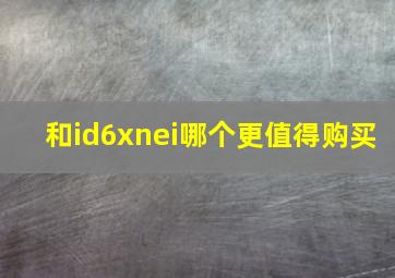 和id6xnei哪个更值得购买