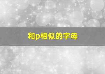 和p相似的字母