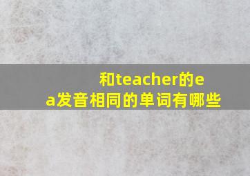 和teacher的ea发音相同的单词有哪些