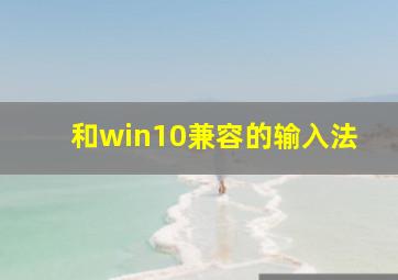 和win10兼容的输入法