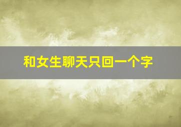 和女生聊天只回一个字