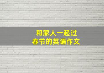 和家人一起过春节的英语作文