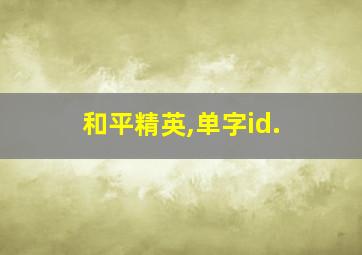 和平精英,单字id.