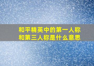 和平精英中的第一人称和第三人称是什么意思