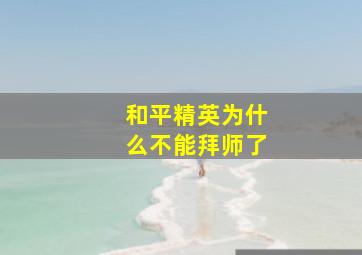 和平精英为什么不能拜师了