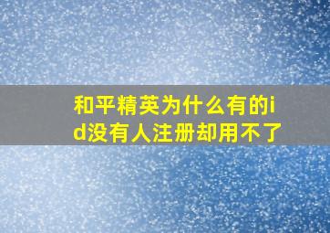 和平精英为什么有的id没有人注册却用不了