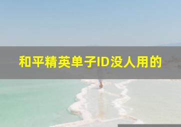 和平精英单子ID没人用的