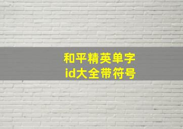 和平精英单字id大全带符号