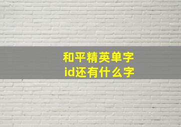 和平精英单字id还有什么字