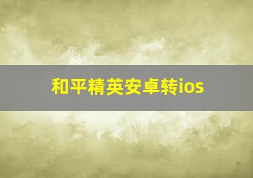 和平精英安卓转ios