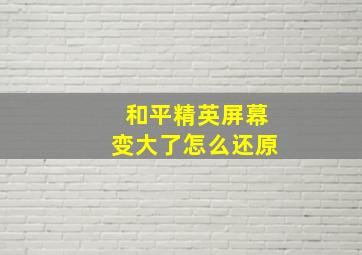 和平精英屏幕变大了怎么还原