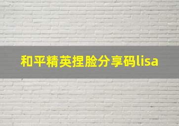 和平精英捏脸分享码lisa