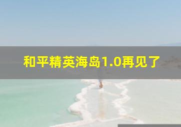 和平精英海岛1.0再见了