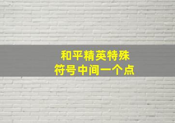 和平精英特殊符号中间一个点