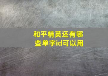 和平精英还有哪些单字id可以用