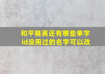 和平精英还有哪些单字id没用过的名字可以改