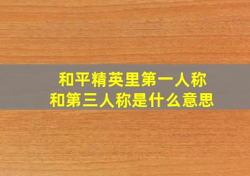 和平精英里第一人称和第三人称是什么意思