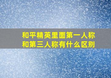 和平精英里面第一人称和第三人称有什么区别