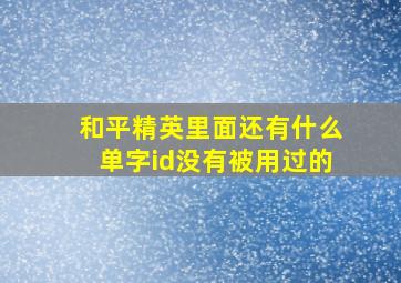 和平精英里面还有什么单字id没有被用过的