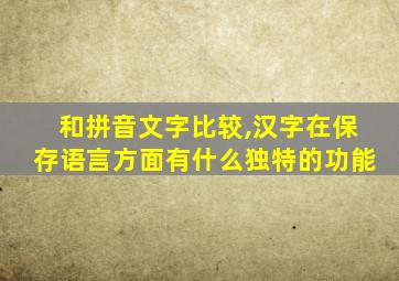 和拼音文字比较,汉字在保存语言方面有什么独特的功能