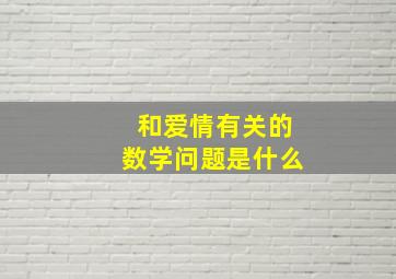 和爱情有关的数学问题是什么