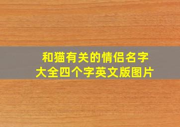 和猫有关的情侣名字大全四个字英文版图片