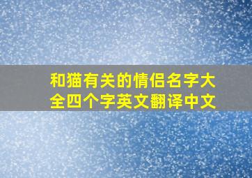 和猫有关的情侣名字大全四个字英文翻译中文