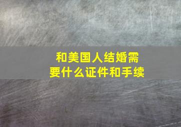 和美国人结婚需要什么证件和手续