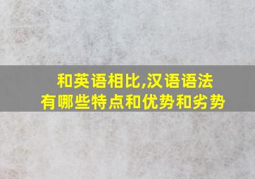 和英语相比,汉语语法有哪些特点和优势和劣势