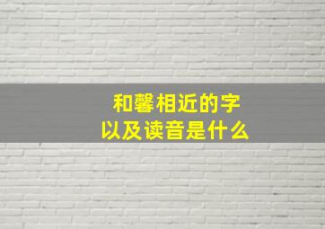 和馨相近的字以及读音是什么