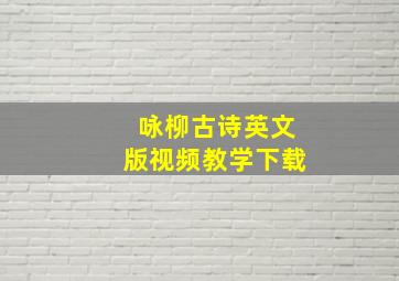 咏柳古诗英文版视频教学下载