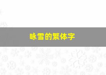 咏雪的繁体字