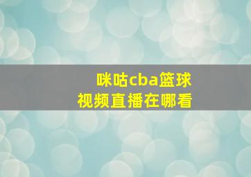 咪咕cba篮球视频直播在哪看