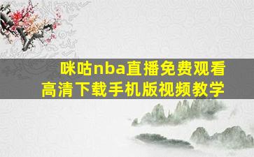 咪咕nba直播免费观看高清下载手机版视频教学